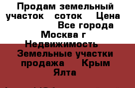 Продам земельный участок 7 соток. › Цена ­ 1 200 000 - Все города, Москва г. Недвижимость » Земельные участки продажа   . Крым,Ялта